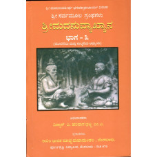 ಶ್ರೀಮತ್ ಅನುವ್ಯಾಖ್ಯಾನ  (ಸಂಪುಟ - ೩) [Anuvyakhyana (Vol - 3)]
